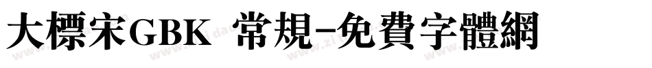 大标宋GBK 常规字体转换